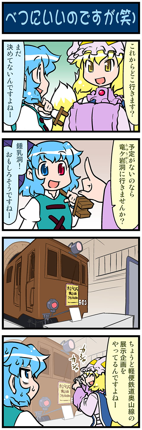 4koma artist_self-insert blonde_hair blue_eyes blue_hair camera comic commentary fox_tail ground_vehicle hands_in_opposite_sleeves hat heterochromia highres holding holding_camera holding_umbrella index_finger_raised juliet_sleeves long_hair long_sleeves mizuki_hitoshi multiple_girls multiple_tails open_mouth puffy_sleeves red_eyes short_hair sign smile sweat sweating_profusely tail taking_picture tatara_kogasa touhou train translated umbrella vest wide_sleeves yakumo_ran yellow_eyes