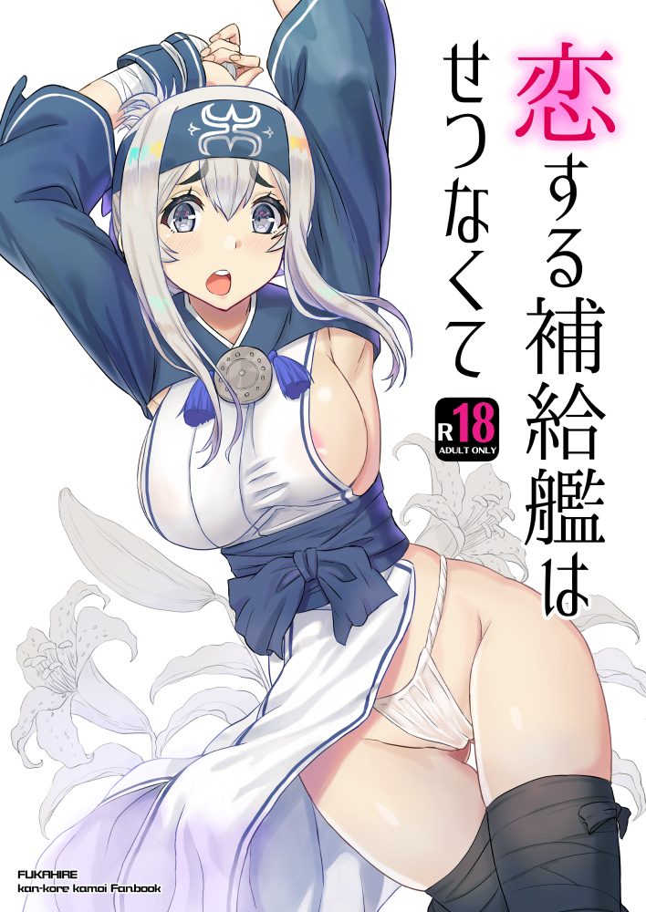 ainu_clothes areola_slip areolae arms_up ass_visible_through_thighs bandana black_legwear blue_eyes breasts comiket_92 commentary_request cover cover_page cowboy_shot cropped_jacket doujin_cover folded_ponytail fundoshi headband japanese_clothes kamoi_(kantai_collection) kantai_collection large_breasts long_hair long_sleeves looking_at_viewer rating same_no_fukahire sideboob sidelocks solo thick_eyebrows thighhighs title translation_request white_hair wrist_guards