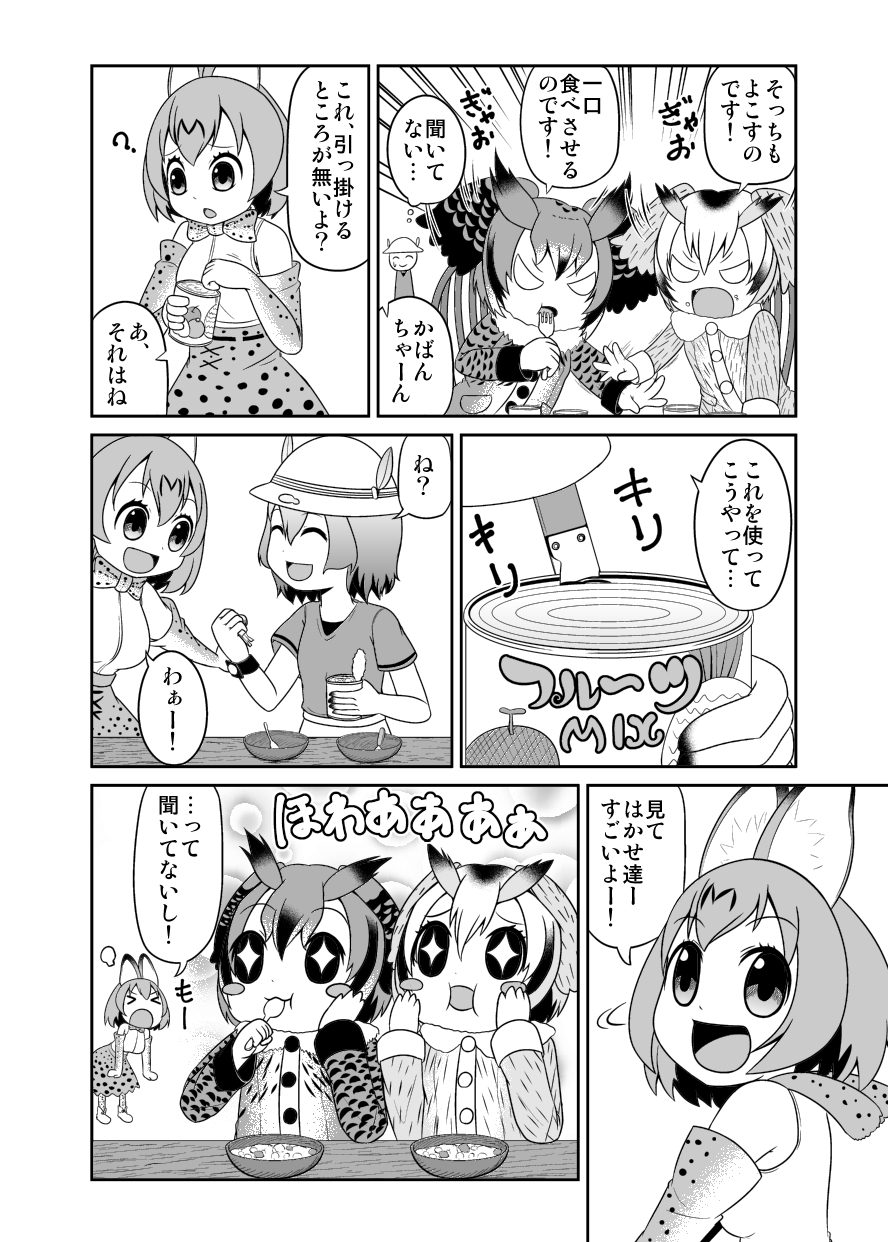 4girls animal_ears blush_stickers bow bowl bowtie can can_opener closed_eyes coat comic eating elbow_gloves eurasian_eagle_owl_(kemono_friends) feather_trim flapping food food_on_face fork fruit gloves greyscale hair_flaps hand_on_own_cheek hands_on_own_cheeks hands_on_own_face hat head_wings helmet highres holding holding_fork holding_spoon kaban_(kemono_friends) kemono_friends leaning_forward long_sleeves looking_back melon monochrome multiple_girls northern_white-faced_owl_(kemono_friends) open_mouth opening_can paw_pose pith_helmet sample sazanami_konami serval_(kemono_friends) serval_ears serval_print serval_tail shirt short_hair short_sleeves sleeveless sleeveless_shirt smile spoon tail translation_request