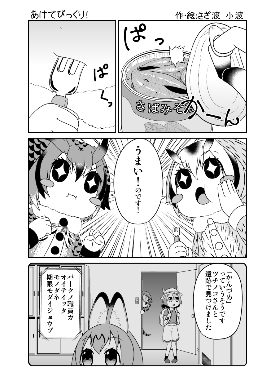 5girls animal_ears artist_name backpack bag blush_stickers coat comic commentary_request doorway eating eurasian_eagle_owl_(kemono_friends) feather_trim fork gloves greyscale hair_flaps hand_on_own_cheek hat hat_feather helmet highres hood hoodie kaban_(kemono_friends) kemono_friends long_sleeves monochrome multiple_girls northern_white-faced_owl_(kemono_friends) open_door open_mouth opening_can peeking_out pith_helmet sample sazanami_konami serval_(kemono_friends) serval_ears shirt short_hair short_sleeves shorts t-shirt translation_request tsuchinoko_(kemono_friends)