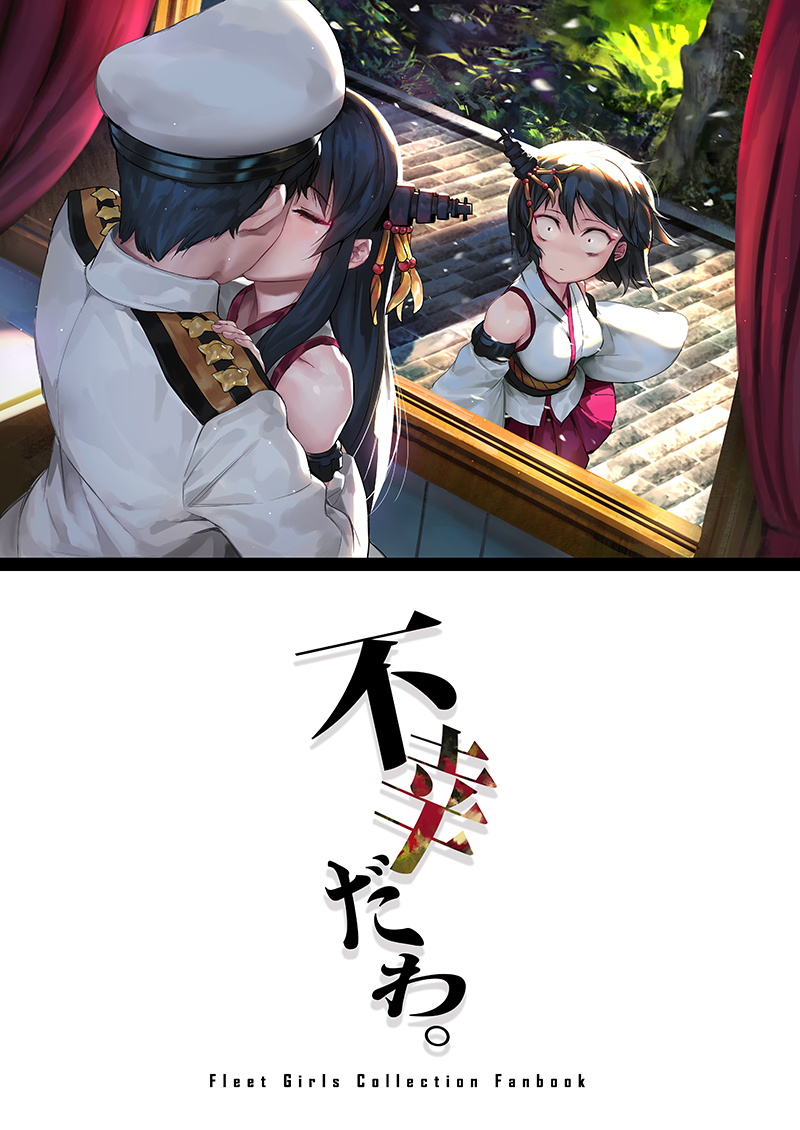 2girls admiral_(kantai_collection) bacius bare_shoulders black_hair bush closed_eyes commentary_request constricted_pupils cover cover_page curtains detached_sleeves doujin_cover ears_visible_through_hair epaulettes eyebrows_visible_through_hair fire fusou_(kantai_collection) grass hair_between_eyes hair_ornament hakama hakama_skirt hand_on_another's_shoulder hat hetero hug japanese_clothes kantai_collection kimono kiss long_hair long_sleeves military military_hat military_uniform multiple_girls naval_uniform nontraditional_miko pavement peaked_cap petals pleated_skirt red_hakama shadow short_hair skirt translated tree uniform wall white_kimono wide_sleeves window yamashiro_(kantai_collection)