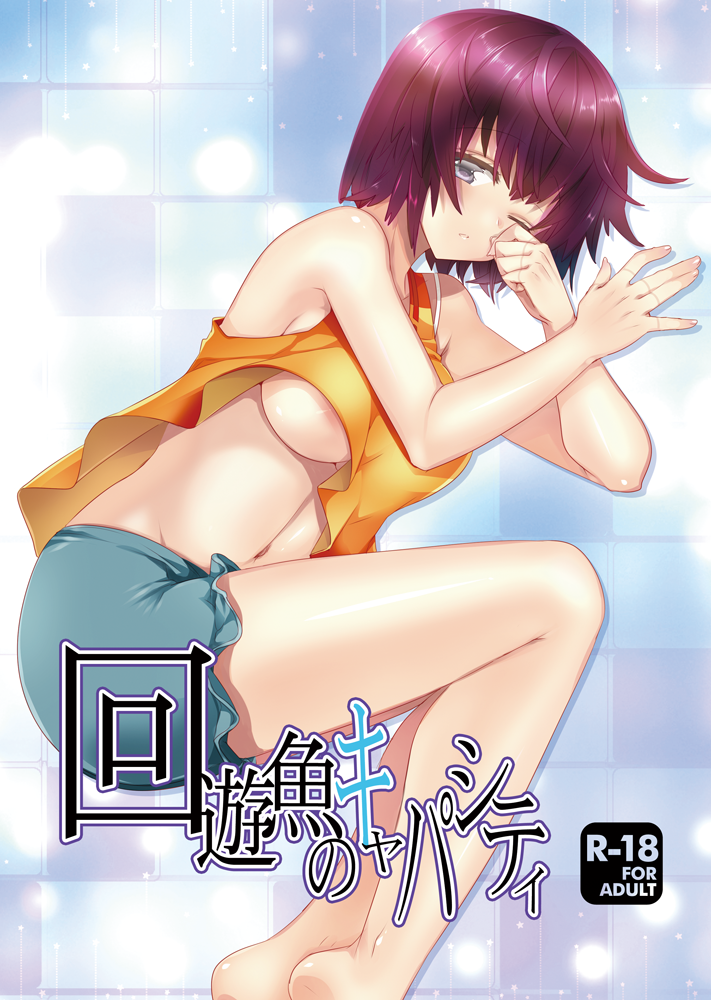 areolae bare_shoulders barefoot breasts brown_hair cover cover_page doujin_cover finger_marks grey_eyes groin large_breasts loose_clothes lying navel nishio_rina on_side one_eye_closed parted_lips rating rubbing_eyes shiny shiny_hair short_hair shorts sleepy solo soukyuu_no_fafner sumomo_(peach-breath) tank_top tank_top_lift underboob