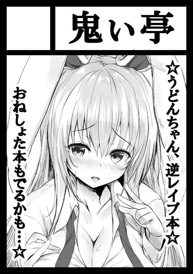 animal_ears bangs black_border blush border breasts bunny_ears circle_cut cleavage collared_shirt commentary_request eyebrows_visible_through_hair floppy_ears greyscale hair_between_eyes hand_on_own_chest large_breasts long_hair looking_at_viewer monochrome nose_blush open_mouth reisen_udongein_inaba shirt sidelocks solo star sweat tirotata touhou translation_request upper_body