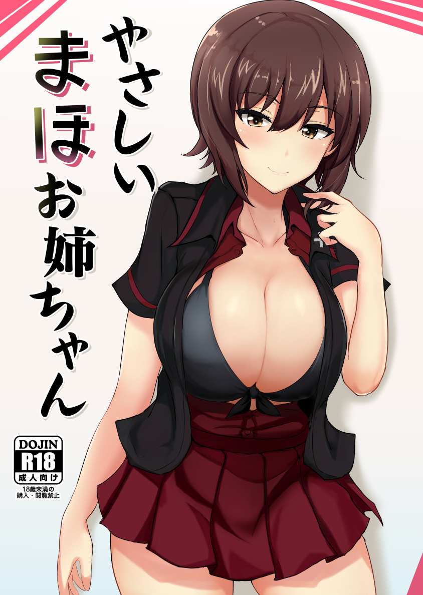 black_bra black_jacket blush bra breasts brown_eyes brown_hair closed_mouth collarbone collared_shirt commentary_request cover cover_page cowboy_shot doujin_cover eyebrows_visible_through_hair girls_und_panzer hair_between_eyes hair_ornament hairclip jacket kuromorimine_military_uniform large_breasts military military_uniform nishizumi_maho open_clothes open_jacket open_shirt poshi_(ginmokusei) rating red_shirt red_skirt shirt short_hair short_sleeves simple_background skirt smile solo translation_request underwear uniform white_background