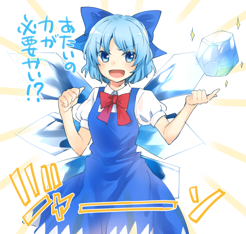 :d blue_bow blue_dress blue_eyes blue_hair blue_wings bow cirno dress hair_bow ice ice_wings makuwauri open_mouth puffy_short_sleeves puffy_sleeves red_ribbon ribbon short_hair short_sleeves smile solo sparkle touhou translated v-shaped_eyebrows wings