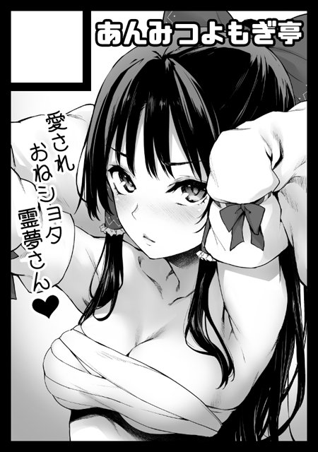 armpits arms_up bangs black_border blush border breasts circle_cut circle_name cleavage closed_mouth commentary_request detached_sleeves eyebrows_visible_through_hair greyscale hair_tubes hakurei_reimu heart long_hair looking_at_viewer medium_breasts michiking monochrome ribbon-trimmed_sleeves ribbon_trim sarashi sidelocks solo touhou translation_request upper_body