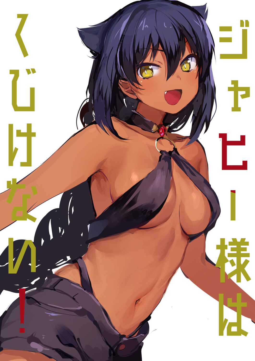 :d bare_shoulders black_hair blue_hair braid breasts breasts_apart bright_pupils cover cover_page dark_skin fang hair_between_eyes halterneck highres jahy jahy_sama_wa_kujikenai konbu_wakame long_hair looking_at_viewer md5_mismatch medium_breasts midriff navel o-ring o-ring_top official_art open_mouth short_shorts shorts simple_background slingshot_swimsuit smile solo swimsuit swimsuit_under_clothes very_long_hair white_background white_pupils yellow_eyes