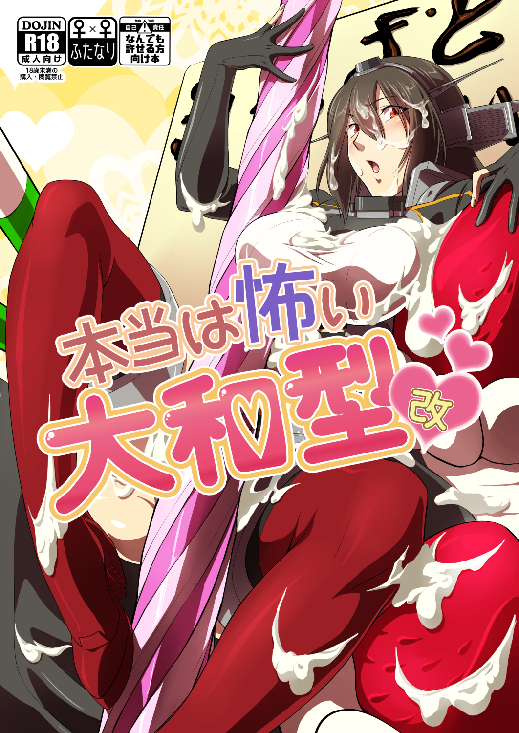 black_hair blush commentary_request cover cover_page cream doujin_cover drinking_straw elbow_gloves fingerless_gloves food fruit gloves headgear highres kantai_collection long_hair nagato_(kantai_collection) rating red_eyes strawberry suggestive_fluid thighhighs tsuzuki_masumi