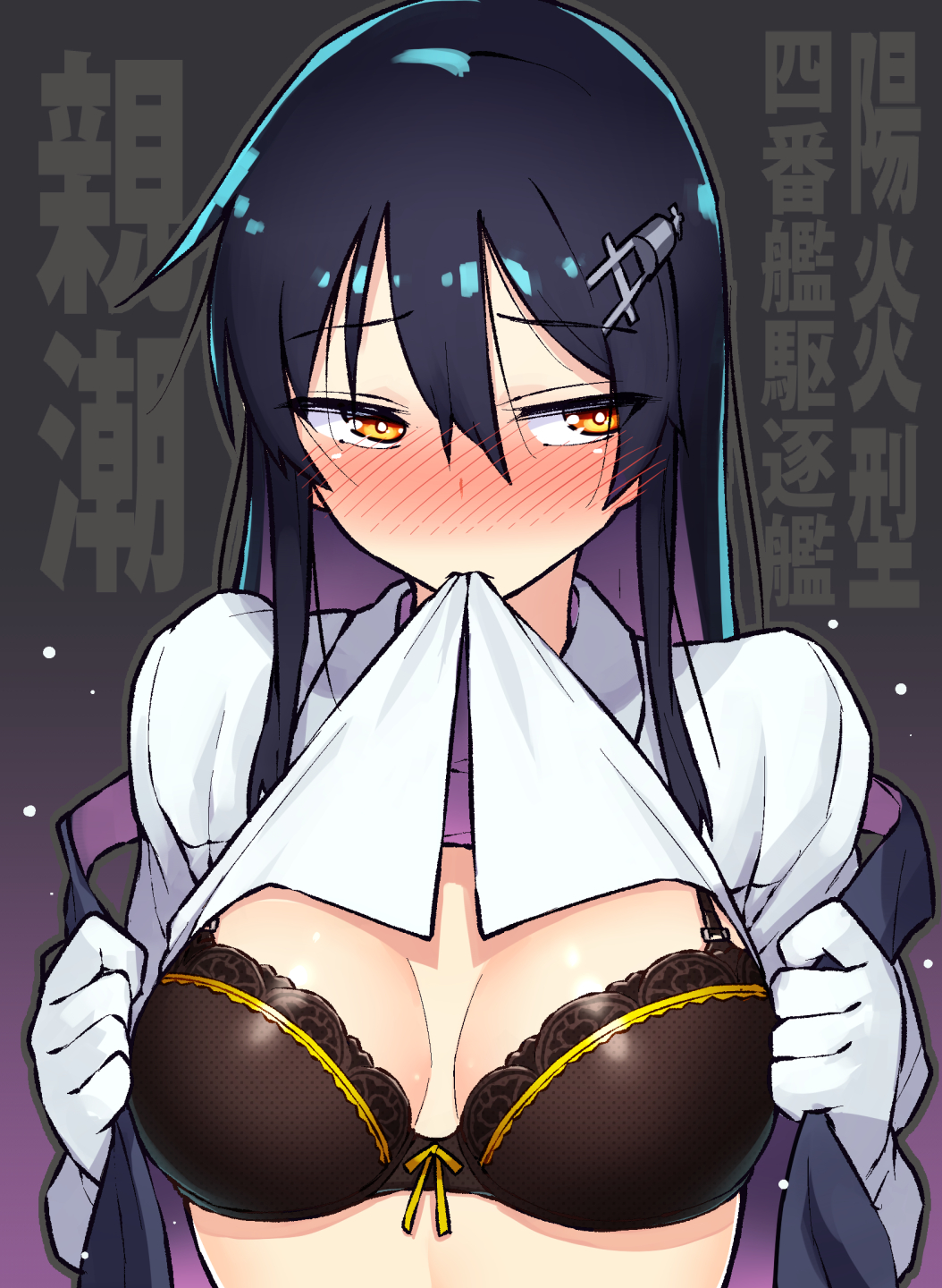 black_bra black_hair blush bra breasts cleavage gloves hair_ornament hairclip highres kantai_collection lifted_by_self long_hair looking_away medium_breasts mouth_hold oyashio_(kantai_collection) shirt shirt_lift solo taketora_suzume translation_request underwear upper_body white_gloves white_shirt