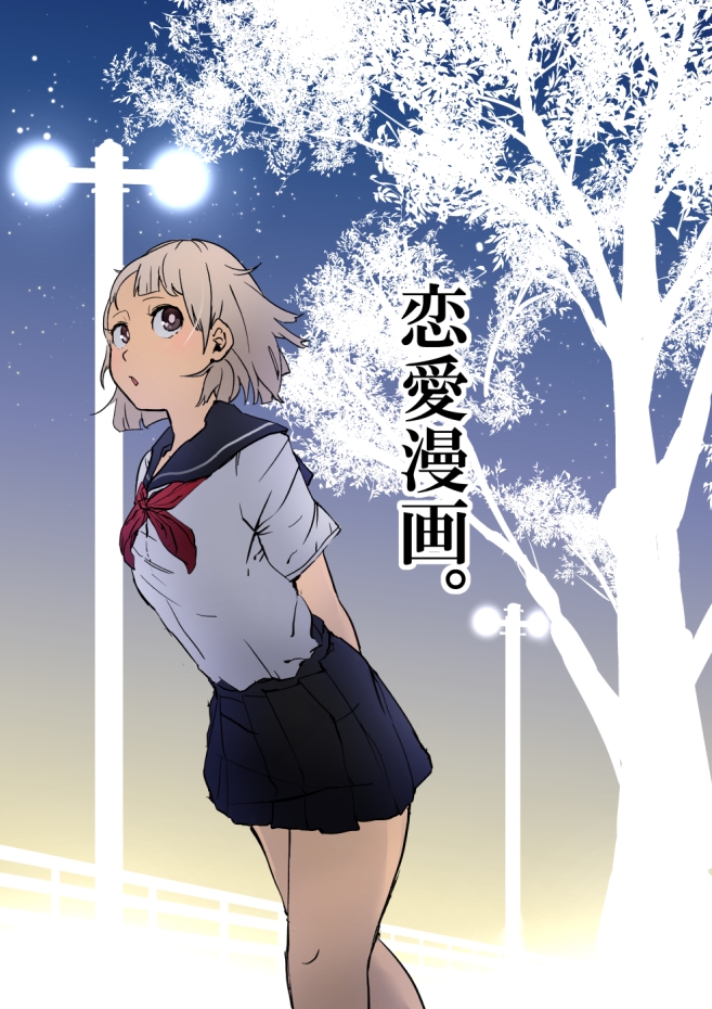 arms_behind_back check_translation comic commentary_request cover cover_page gradient gradient_background grey_hair lamppost leaning_forward looking_up maam._(summemixi) original purple_eyes school_uniform serafuku silhouette skirt sky solo star_(sky) starry_sky translation_request tree