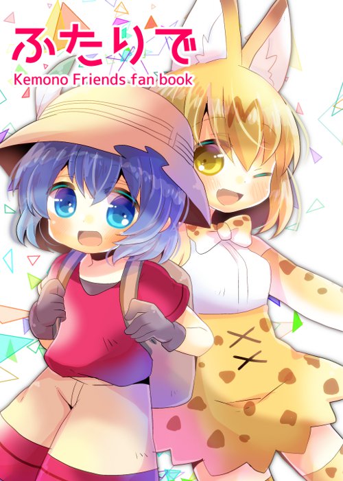 :d ;d animal_ears backpack bag black_gloves black_hair blonde_hair blue_eyes bow bowtie cover cover_page cowboy_shot cross-laced_clothes doujin_cover elbow_gloves fur_collar gloves hair_between_eyes hat hat_feather helmet high-waist_skirt kaban_(kemono_friends) kemono_friends kouu_hiyoyo looking_at_viewer multiple_girls one_eye_closed open_mouth pith_helmet red_shirt serval_(kemono_friends) serval_ears serval_print serval_tail shirt short_hair shorts skirt sleeveless sleeveless_shirt smile striped_tail tail translated wavy_hair