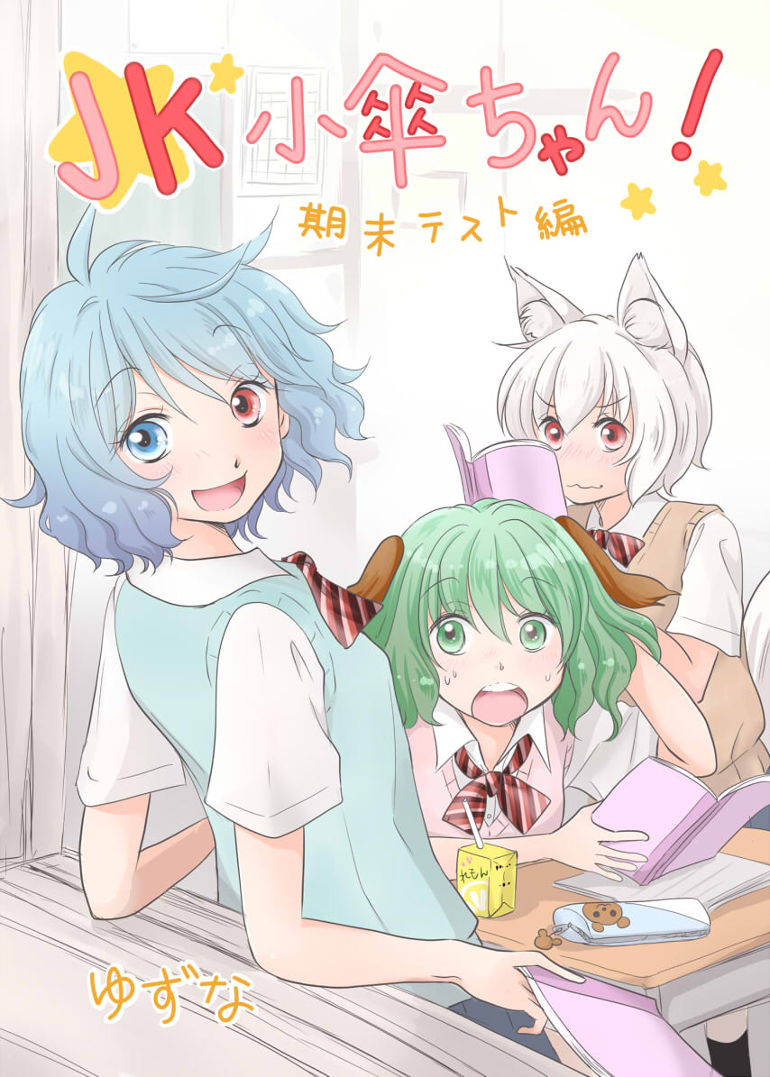 alternate_costume animal_ears blue_eyes blue_hair classroom commentary contemporary cover cover_page desk dog_ears doujin_cover from_outside green_eyes green_hair heterochromia inubashiri_momiji juice_box kasodani_kyouko leaning_back looking_back multiple_girls pencil_case red_eyes school_uniform sweater_vest tail tatara_kogasa touhou translated white_hair window wolf_ears wolf_tail yuzuna99