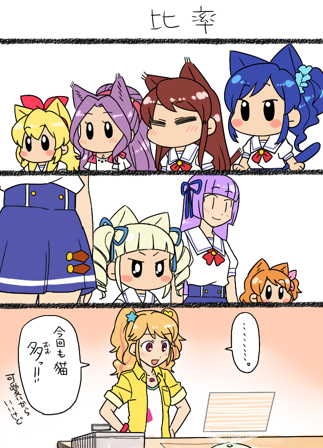 :d =_= aikatsu! aikatsu!_(series) animal_ears blush_stickers cat_ears cat_tail chibi comic commentary_request hikami_sumire hoshimiya_ichigo kanzaki_mizuki kiriya_aoi koyama_shigeru multiple_girls natsuki_mikuru o_o oozora_akari open_mouth shibuki_ran smile tail toudou_yurika translation_request |_|