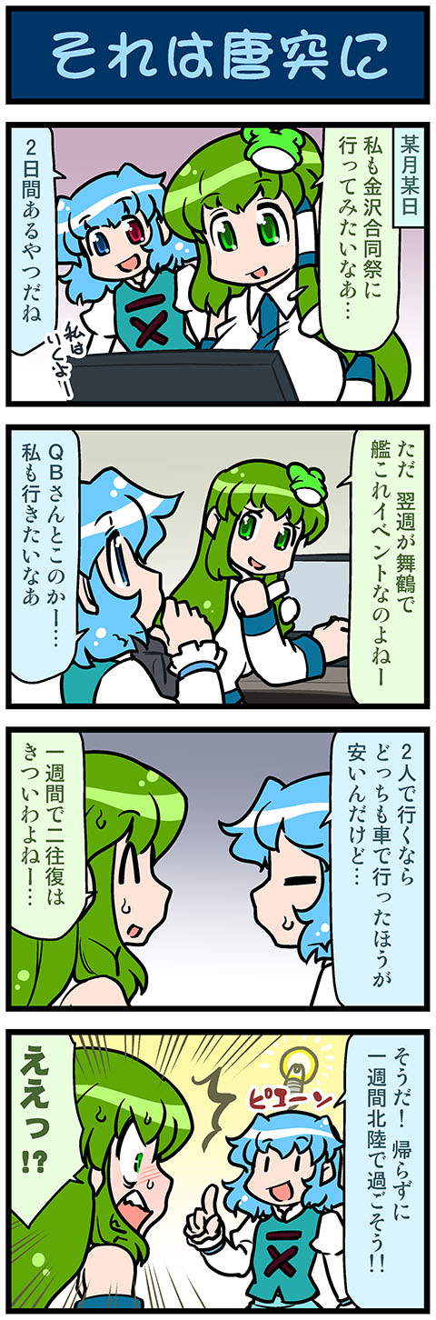 2girls 4koma artist_self-insert blue_eyes blue_hair breasts closed_eyes comic commentary detached_sleeves emphasis_lines frog_hair_ornament green_eyes green_hair hair_ornament hair_tubes heterochromia highres idea index_finger_raised juliet_sleeves kochiya_sanae large_breasts light_bulb long_sleeves mizuki_hitoshi monitor multiple_girls nontraditional_miko open_mouth puffy_sleeves red_eyes short_hair sidelocks smile snake_hair_ornament surprised sweatdrop tatara_kogasa touhou translated vest wide-eyed wide_sleeves |_|