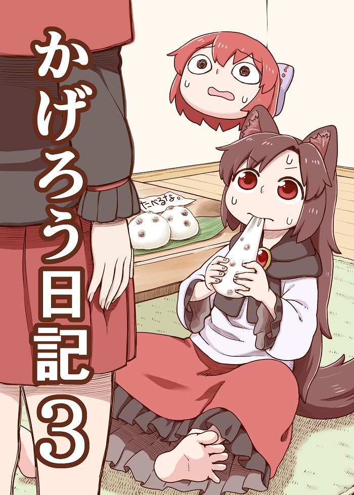 @_@ bangs barefoot blouse bow brown_hair capelet child commentary_request cover cover_page daifuku disembodied_head doujin_cover eating eyebrows_visible_through_hair feet flying food hair_bow holding holding_food imaizumi_kagerou long_hair long_skirt long_sleeves looking_at_another looking_up mame_daifuku_(food) mochi multiple_girls pleated_skirt poronegi red_capelet red_eyes red_hair red_skirt rug scared sekibanki short_hair sitting skirt soles standing sweatdrop table toes touhou translated v-shaped_eyebrows wagashi white_blouse younger