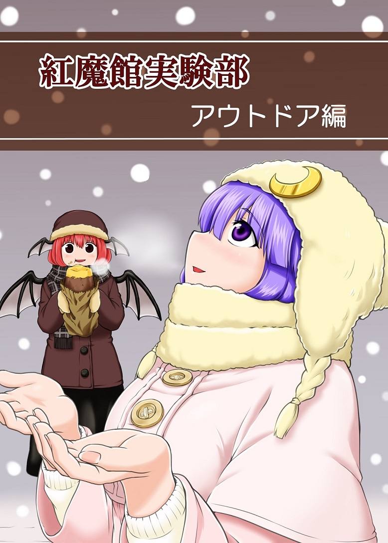 :d :t alternate_costume bat_wings black_skirt blush brown_eyes buttons coat cover cover_page crescent crescent_moon_pin doujin_cover eating food hat head_wings heavy_breathing holding holding_food koakuma long_skirt long_sleeves looking_up multiple_girls open_mouth parted_lips patchouli_knowledge poronegi purple_eyes purple_hair red_hair scarf skirt smile snow snowing standing sweater sweet_potato touhou translation_request wings winter_clothes yakiimo