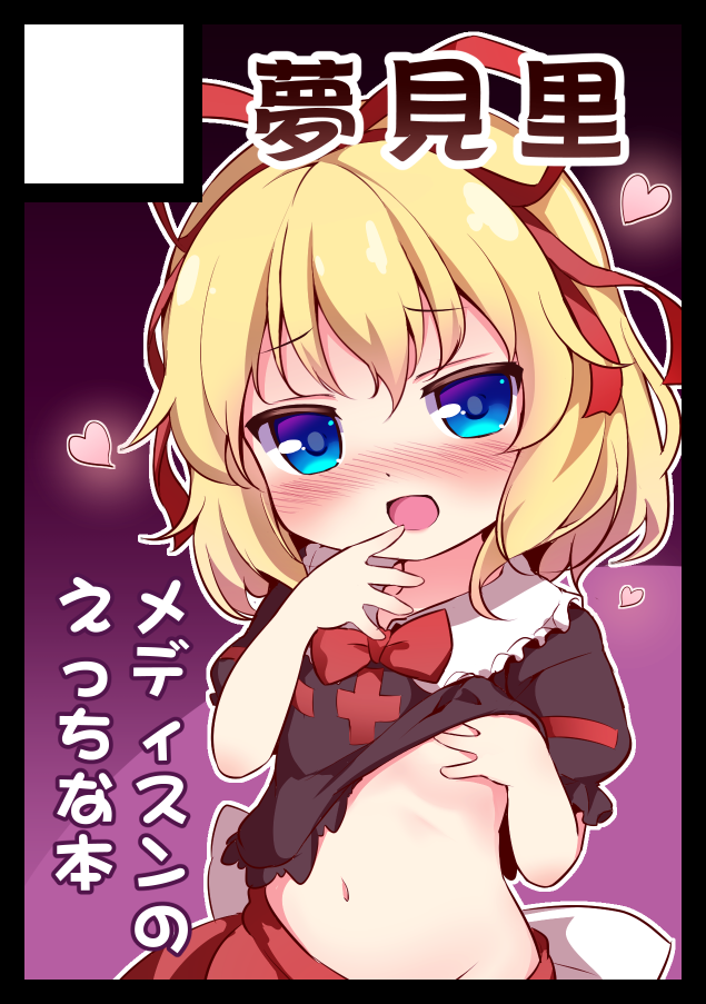 :d baku-p bangs black_border black_shirt blonde_hair blue_eyes blush border bow bowtie circle_cut collared_shirt eyebrows_visible_through_hair flat_chest frilled_shirt_collar frills hair_between_eyes hair_ribbon hand_on_own_chest hand_to_own_mouth head_tilt heart lifted_by_self looking_at_viewer medicine_melancholy naughty_face navel no_panties nose_blush open_mouth purple_background red_neckwear red_ribbon red_shirt ribbon shirt shirt_lift short_hair skirt smile solo touhou translation_request upper_body white_bow