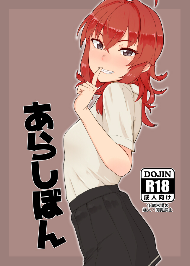 :d ahoge arashi_(kantai_collection) arched_back black_skirt blush brown_background brown_eyes cover cover_page cowboy_shot doujin_cover grin index_finger_raised kantai_collection looking_at_viewer looking_to_the_side nose_blush open_mouth rating red_hair shirt short_hair short_sleeves simple_background skirt smile solo standing standing_on_one_leg teeth translation_request tsurime tsurugi_muda white_shirt