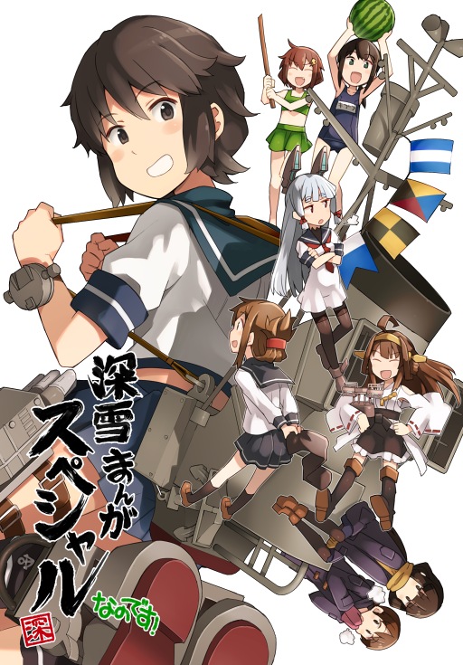 black_hair blue_sailor_collar blue_skirt brown_eyes commentary_request cover cover_page doujin_cover flag food fruit fubuki_(kantai_collection) hatsuyuki_(kantai_collection) ikazuchi_(kantai_collection) inazuma_(kantai_collection) kantai_collection kongou_(kantai_collection) machinery mittens miyuki_(kantai_collection) multiple_girls murakumo_(kantai_collection) pleated_skirt remodel_(kantai_collection) rigging sailor_collar sakura_(medilore) scarf school_swimsuit school_uniform serafuku shirayuki_(kantai_collection) short_hair skirt smokestack solo_focus stick swimsuit watermelon winter_clothes
