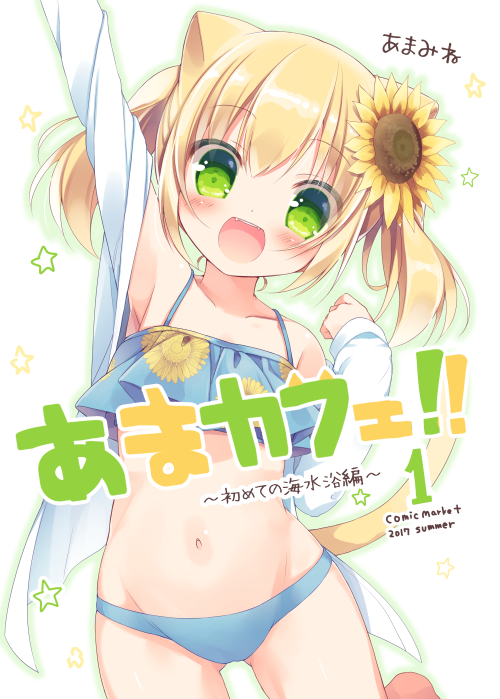 :d amamine animal_ears bangs bikini blue_bikini blush cat_ears cat_girl cat_tail collarbone commentary_request cover cover_page doujin_cover eyebrows_visible_through_hair fangs floral_print flower green_eyes groin hair_between_eyes hair_flower hair_ornament jacket leaning_to_the_side long_sleeves looking_at_viewer navel open_clothes open_jacket open_mouth original print_bikini_top smile solo star sunflower_hair_ornament sunflower_print swimsuit tail translation_request twintails white_background white_jacket