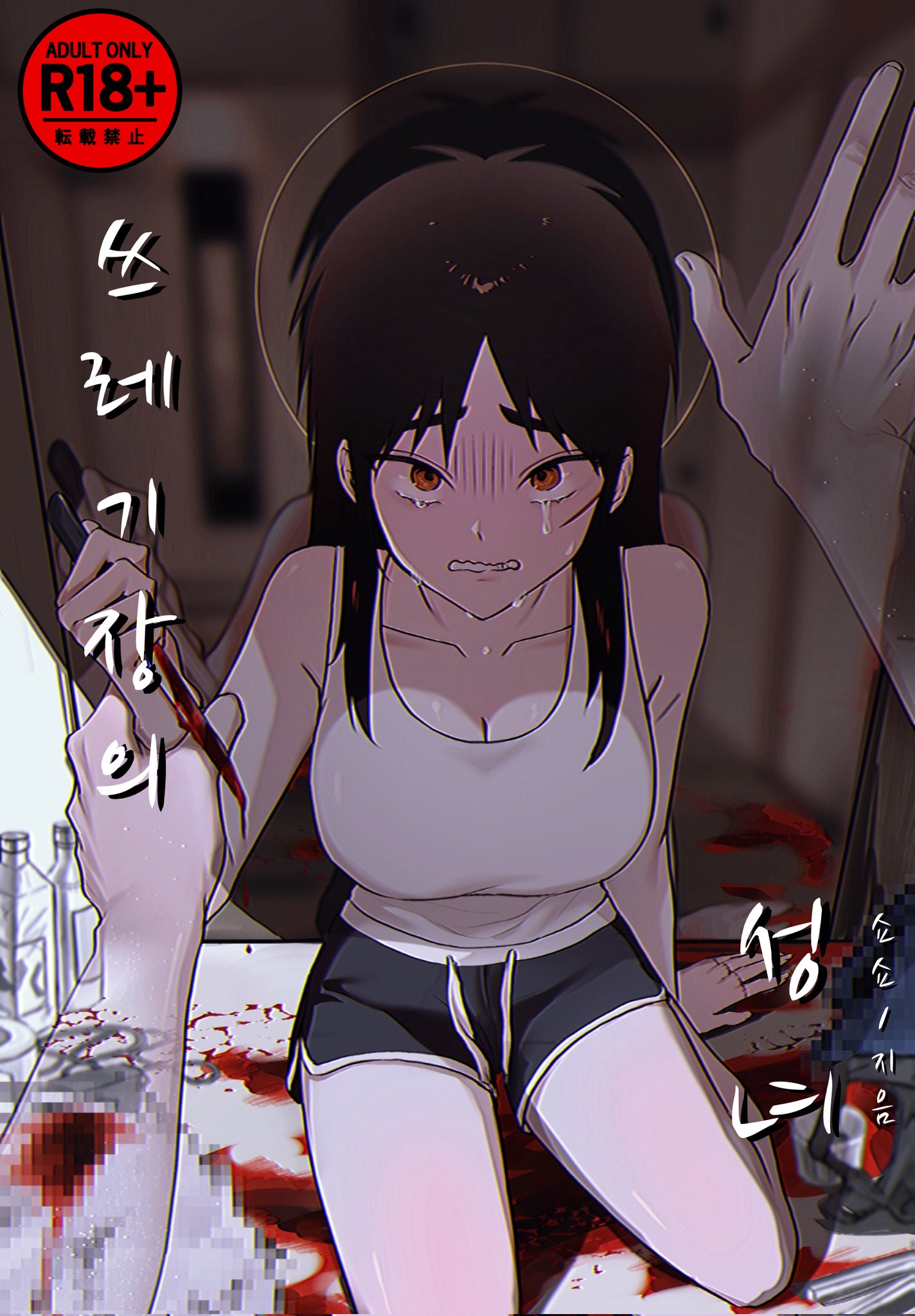1girl 1other black_shorts blood blood_on_knife breasts brown_eyes censored cleavage commentary_request content_rating cover cover_page crying dolphin_shorts doujin_cover full_body genderswap genderswap_(ftm) highres holding holding_another's_wrist holding_knife itou_kaiji kaiji knife korean_text large_breasts long_hair looking_at_viewer medium_bangs mosaic_censoring pov scar scar_on_cheek scar_on_face seiza shorts sidelocks siho_is_alien sitting solo_focus stab tank_top translation_request white_tank_top