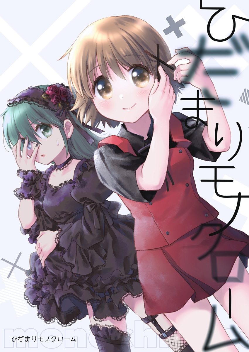 2girls :o black_dress black_ribbon black_shirt black_skirt blush brown_eyes brown_hair choker commentary_request cover cover_image cover_page covering_one_eye doujin_cover dress dutch_angle flower_hairband frilled_choker frilled_headwear frills fukuda_fukutarou green_eyes green_hair hair_ornament hairclip hidamari_sketch highres long_hair looking_at_viewer miniskirt multiple_girls natsume_(hidamari_sketch) overalls red_overalls ribbon school_uniform shirt short_hair skirt smile sweatdrop translation_request x_hair_ornament yamabuki_high_school_uniform yuno_(hidamari_sketch)