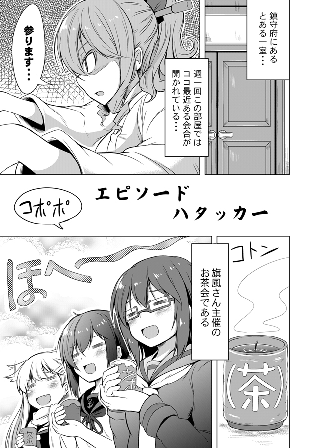 character_request closed_eyes comic cup door fang fubuki_(kantai_collection) glasses greyscale hatakaze_(kantai_collection) ichimi kantai_collection long_hair monochrome mug open_mouth ponytail remodel_(kantai_collection) school_uniform serafuku short_hair smile translation_request upper_body yunomi yuudachi_(kantai_collection)