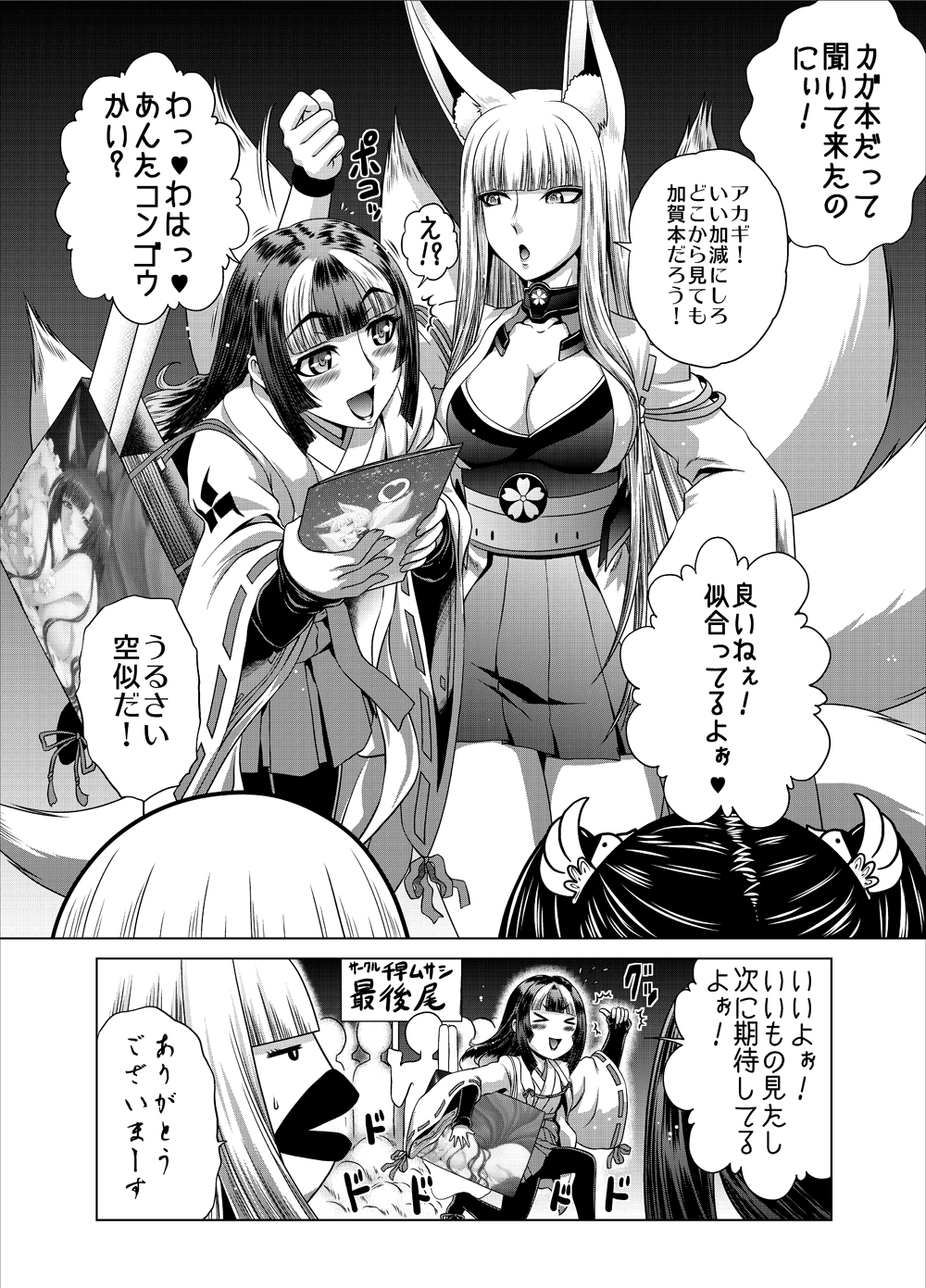 &gt;_&lt; akagi_(aoki_hagane_no_arpeggio) akagi_(azur_lane) animal_ears aoki_hagane_no_arpeggio arm_up azur_lane bangs blunt_bangs blush_stickers breasts bustier cape carrying_under_arm choker cleavage clenched_hand closed_eyes comic cosplay eyebrows_visible_through_hair fox_ears fox_tail fur_trim geta greyscale hair_ornament hair_ribbon heart highres i-402_(aoki_hagane_no_arpeggio) japanese_clothes kaga_(azur_lane) kaga_(azur_lane)_(cosplay) kaname_aomame kongou_(aoki_hagane_no_arpeggio) large_breasts long_hair long_sleeves manga_(object) miko monochrome multicolored_hair multiple_girls multiple_tails open_mouth pantyhose poster_(object) ribbon shirt short_sleeves sign skirt smile speech_bubble spoken_heart sweatdrop t-shirt tail thumbs_up translated twintails two-tone_hair wide_sleeves zuikaku_(aoki_hagane_no_arpeggio)