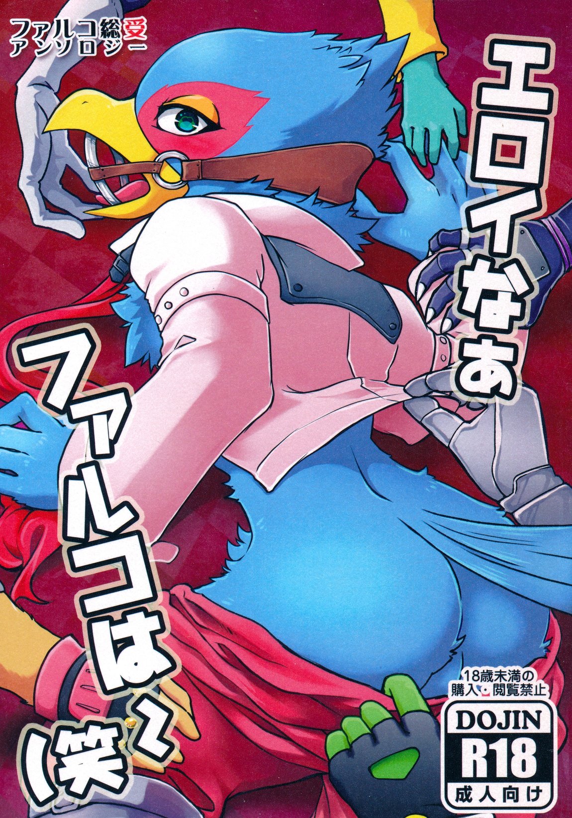 &lt;3 &lt;3_eyes amphibian anthro avian beak bird blue_fur blush butt canine chameleon clothing comic cover cover_page falco_lombardi feathers feline fox fox_mccloud frog fur gag group h_futako japanese_text kemono leon_powalski lizard looking_at_viewer male male/male mammal marcus_mccloud nintendo panther panther_caroso reptile ring_gag scalie slippy_toad star_fox text translation_request undressing video_games wolf wolf_o'donnell