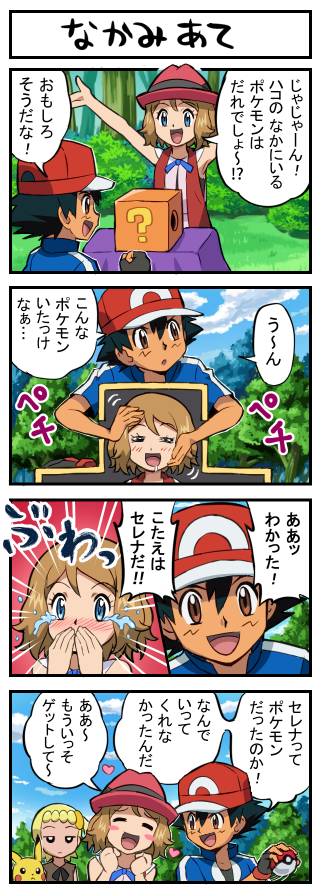 !! !? 1boy 2girls 4koma ? ^_^ ^o^ baseball_cap black_hair blonde_hair blush blush_stickers box closed_eyes comic covering_mouth crying drooling eureka_(pokemon) gen_1_pokemon half-closed_eyes happy hat heart holding holding_poke_ball multiple_girls pikachu poke_ball poke_ball_(generic) pokemoa pokemon pokemon_(anime) pokemon_(creature) pokemon_xy_(anime) red_(pokemon) satoshi_(pokemon) serena_(pokemon) surprised tears text_focus