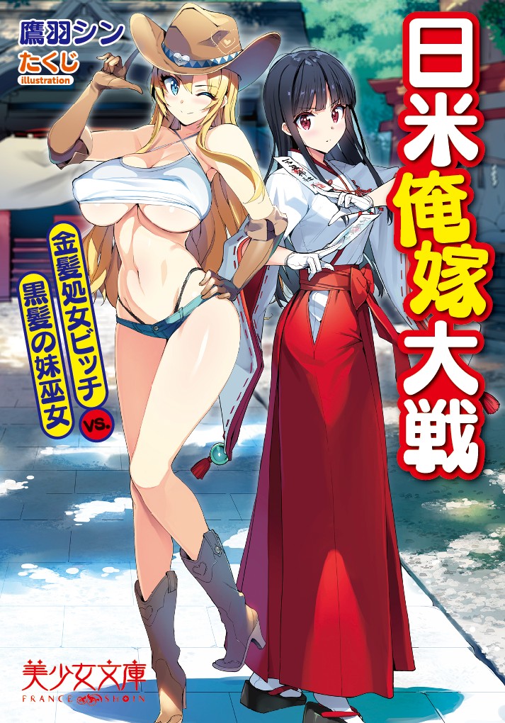 black_hair blonde_hair blue_eyes boots breasts cover cover_page cowboy_hat elbow_gloves full_body gloves hat high_heel_boots high_heels highleg highleg_panties japanese_clothes large_breasts leather leather_boots leather_gloves long_hair looking_at_viewer micro_shorts miko multiple_girls nichibei_ore_yome_taisen novel_cover one_eye_closed ootomo_takuji outdoors panties purple_eyes shorts shrine standing tabi text_focus thong underboob underwear white_gloves zouri