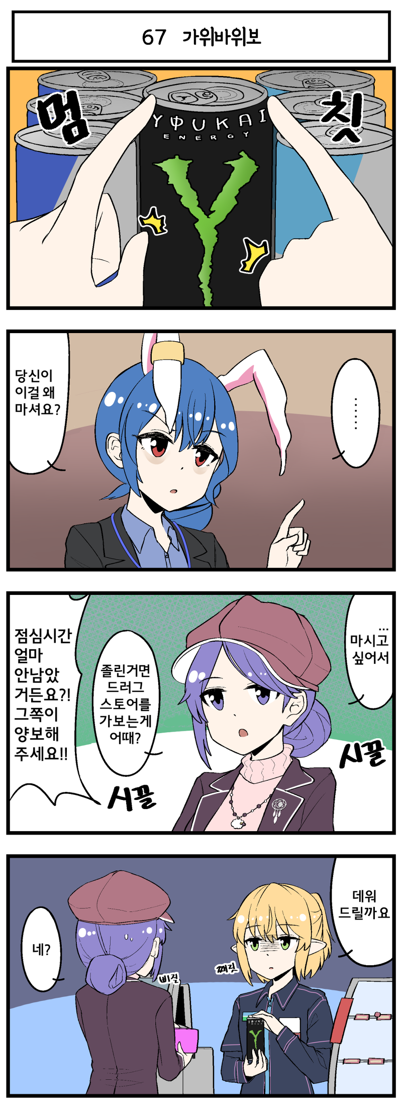 4koma alternate_costume animal_ears bags_under_eyes blonde_hair blue_hair brand_name_imitation bunny_ears comic contemporary doremy_sweet extra_ears fuente green_eyes highres jewelry korean mizuhashi_parsee monster_energy multiple_girls necklace pin pointy_ears purple_eyes purple_hair red_bull red_eyes seiran_(touhou) sheep touhou translated