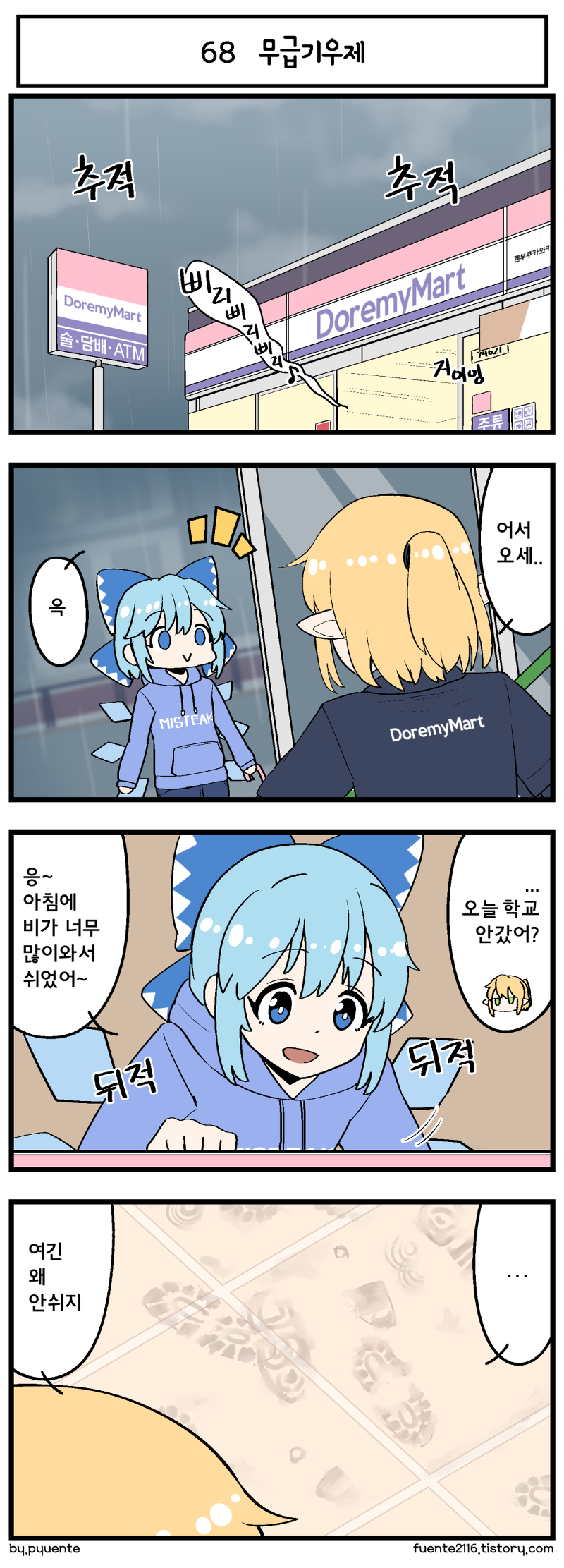 2girls 4koma :&gt; alternate_costume blonde_hair blue_eyes blue_hair bow brand_name_imitation check_translation cirno clothes_writing comic convenience_store employee_uniform footprints fuente green_eyes hair_bow highres hood hoodie ice ice_wings jitome korean mizuhashi_parsee mud multiple_girls partially_translated pointy_ears rain shop smile spoken_ellipsis touhou translation_request uniform wings