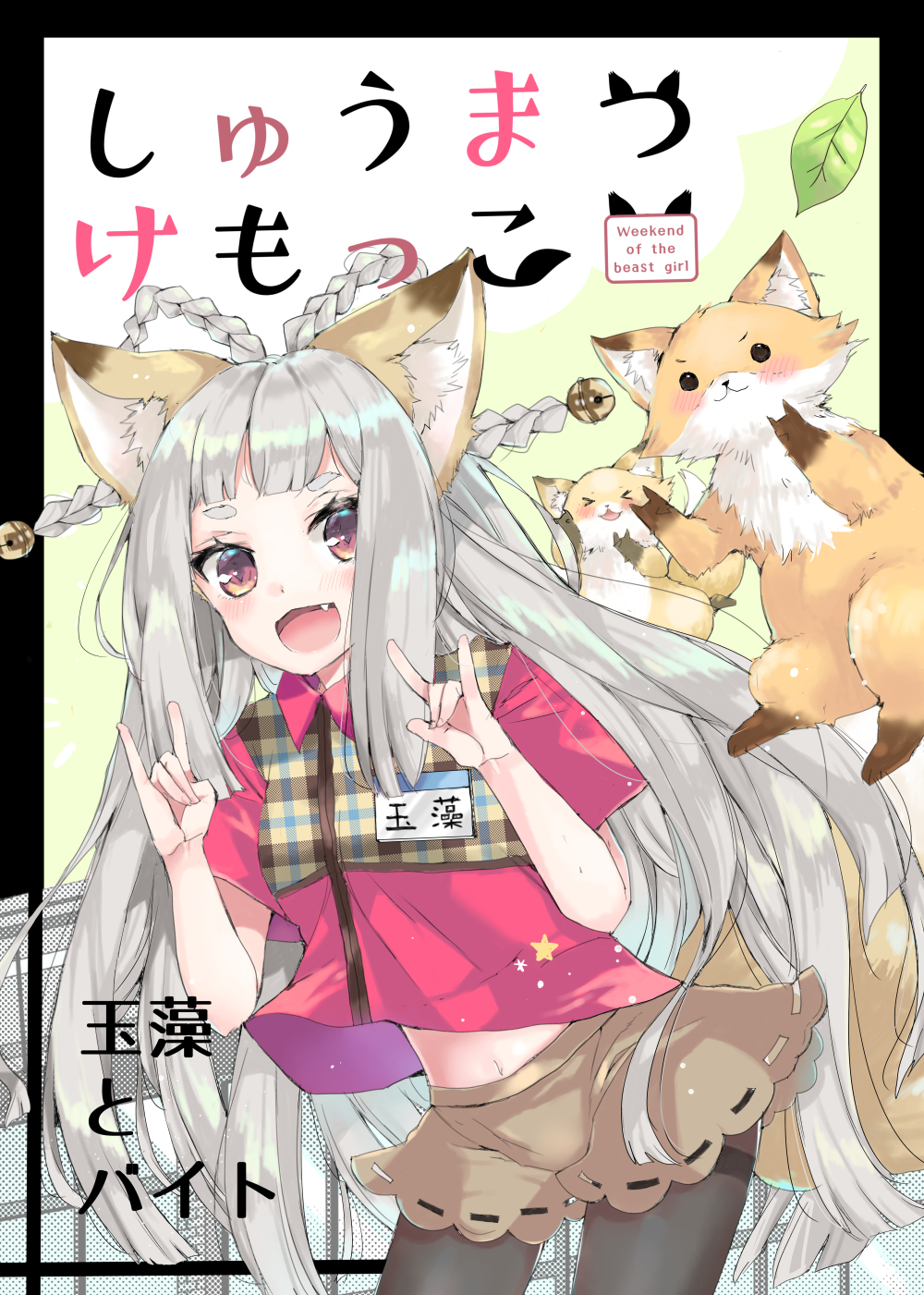 &gt;_&lt; :3 :d animal animal_ears bangs bell black_legwear blush braid brown_eyes brown_skirt closed_eyes commentary_request cover cover_page fang fox fox_ears fox_shadow_puppet fox_tail hair_bell hair_ornament hair_rings highres jingle_bell leaf leaning_forward long_hair looking_at_viewer mitoko_(kuma) open_mouth original pantyhose purple_shirt shirt short_sleeves sidelocks silver_hair skirt smile solo tail thick_eyebrows thighband_pantyhose translation_request very_long_hair