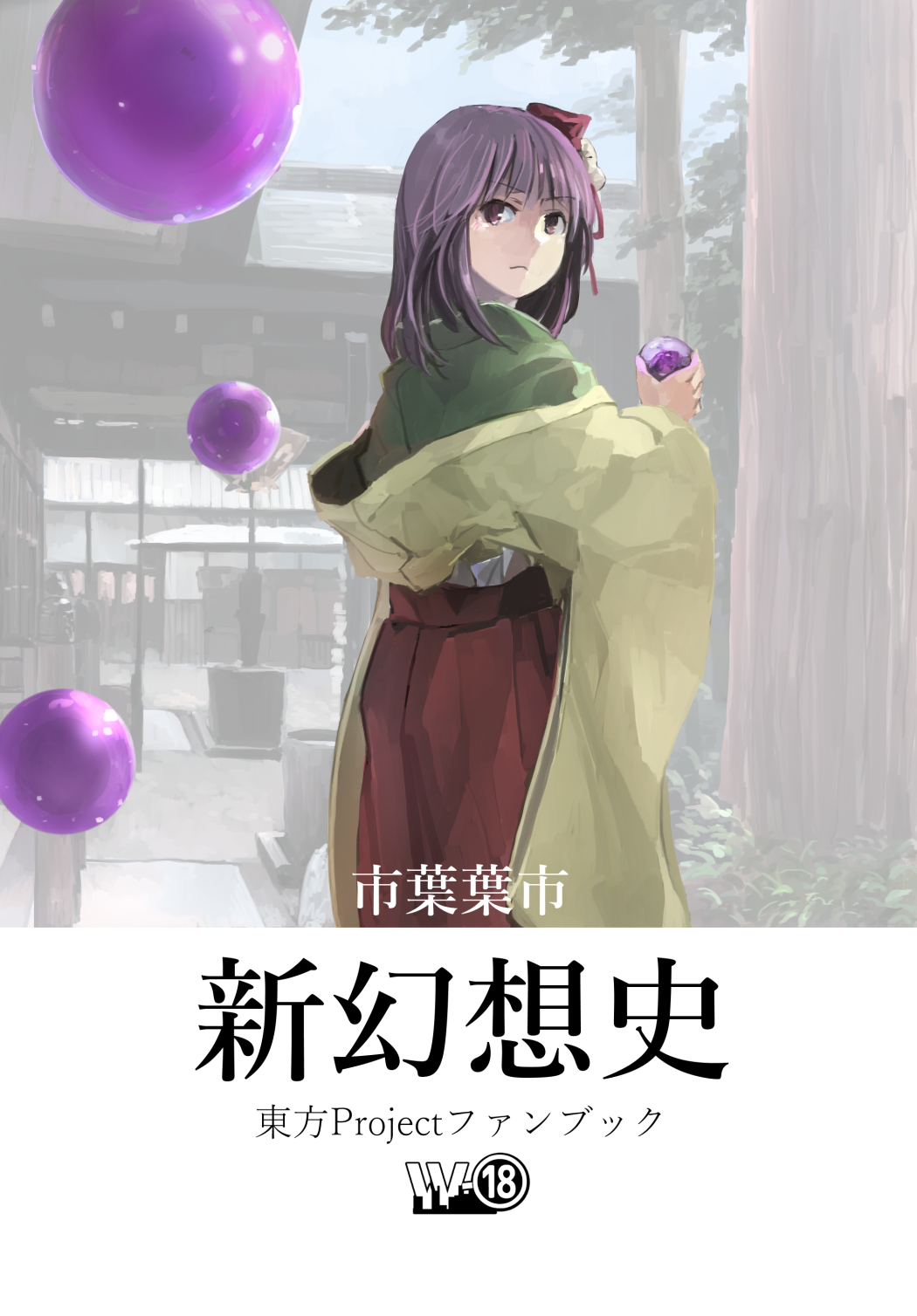 comic cover cover_page doujin_cover flower hair_flower hair_ornament hieda_no_akyuu highres ichiba_youichi japanese_clothes kimono long_sleeves medium_hair occult_ball purple_hair touhou wide_sleeves
