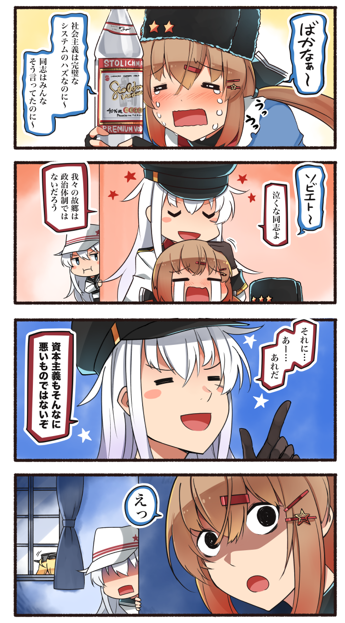 4koma :t =_= alcohol black_gloves black_sailor_collar blonde_hair blue_eyes blush blush_stickers bottle brown_hair closed_eyes comic commentary crying gangut_(kantai_collection) gloves hair_between_eyes hair_ornament hairclip hammer_and_sickle hat hibiki_(kantai_collection) highres ido_(teketeke) iowa_(kantai_collection) jacket kantai_collection long_hair long_sleeves multiple_girls open_mouth peaked_cap revision sailor_collar shaded_face silver_hair smile speech_bubble star streaming_tears tashkent_(kantai_collection) tears translated twintails verniy_(kantai_collection) vodka white_hair white_hat white_jacket window