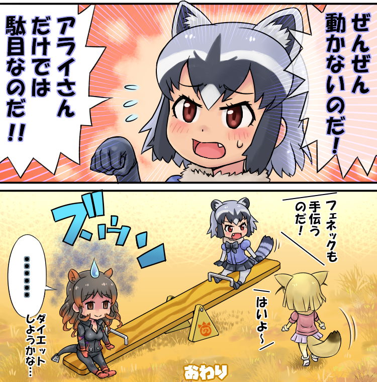 2koma 3girls animal_ears arms_at_sides biker_clothes blonde_hair blush bow bowtie breasts brown_eyes brown_hair chibi cleavage closed_mouth comic common_raccoon_(kemono_friends) domoge emphasis_lines empty_eyes extra_ears eyebrows_visible_through_hair fang fennec_(kemono_friends) flying_sweatdrops fox_ears fox_tail fur_collar gloom_(expression) gloves grey_hair hand_up hippopotamus_(kemono_friends) hippopotamus_ears jacket kemono_friends long_hair long_sleeves looking_at_another multicolored_hair multiple_girls open_mouth pants pantyhose paw_pose pink_sweater raccoon_ears raccoon_tail seesaw shaded_face short_hair short_sleeves sitting skirt smile spoken_ellipsis standing striped_tail sweatdrop sweater tail translated transparent_background truth two-tone_hair walking weight_conscious