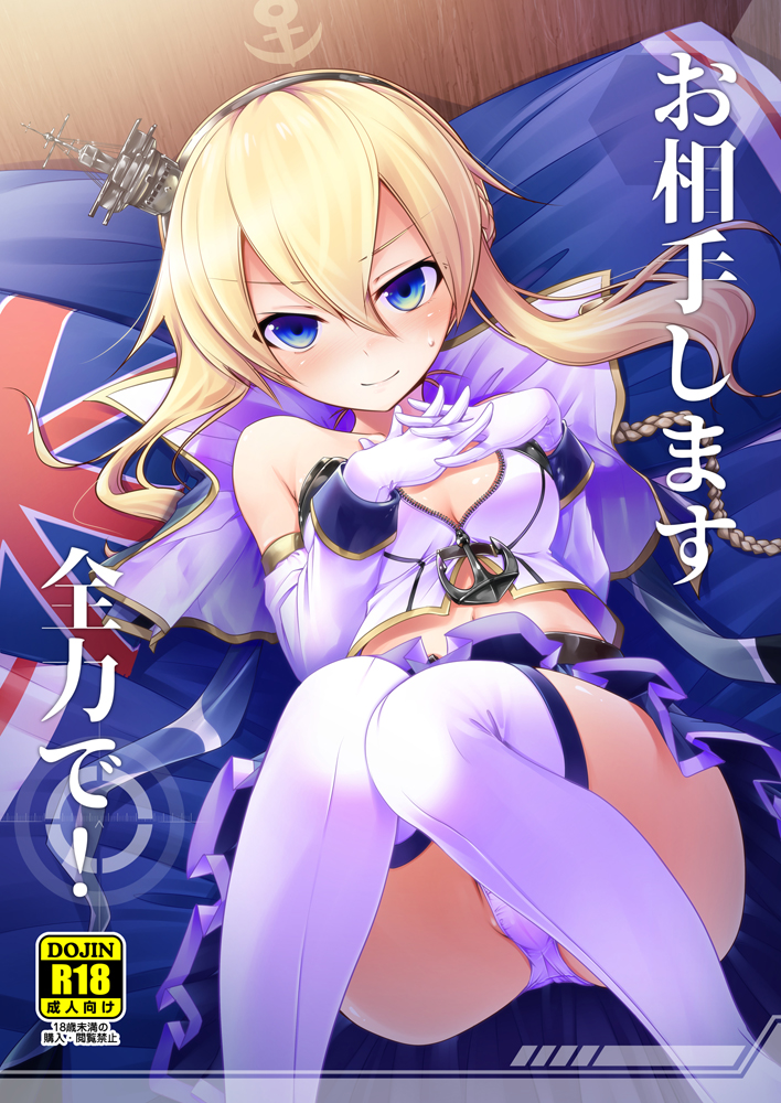 1girl anchor_symbol aozora_market azur_lane bare_shoulders bed belt black_belt black_hairband blanket blonde_hair blue_eyes blue_skirt blush boots braid breasts closed_mouth collarbone commentary_request cover cover_page detached_sleeves feet_out_of_frame gloves hair_between_eyes hairband headgear indoors long_sleeves looking_at_viewer lying miniskirt navel on_back on_bed panties renown_(azur_lane) short_hair sidelocks skirt small_breasts smile solo sweatdrop thigh_boots underwear union_jack v-shaped_eyebrows vest white_footwear white_gloves white_panties white_vest