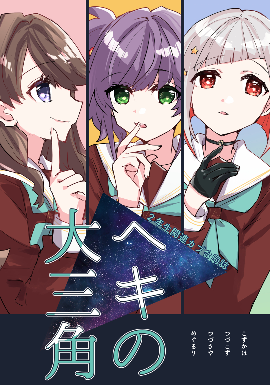 3girls aqua_neckerchief black_choker black_gloves bob_cut brown_dress brown_hair choker closed_mouth cover cover_page diagonal_bangs doujin_cover dress finger_to_mouth finger_to_own_chin from_side fujishima_megumi gloves green_eyes grey_hair hair_ornament hair_over_shoulder half_gloves hasu_no_sora_school_uniform highres index_finger_raised inverted_bob kanduki_kamibukuro link!_like!_love_live! long_hair long_sleeves looking_ahead looking_at_viewer love_live! multicolored_hair multiple_girls neckerchief otomune_kozue parted_lips purple_eyes purple_hair red_eyes red_hair sailor_collar sailor_dress school_uniform short_hair side_ponytail sidelocks smile star_(symbol) star_hair_ornament upper_body white_sailor_collar winter_uniform yugiri_tsuzuri