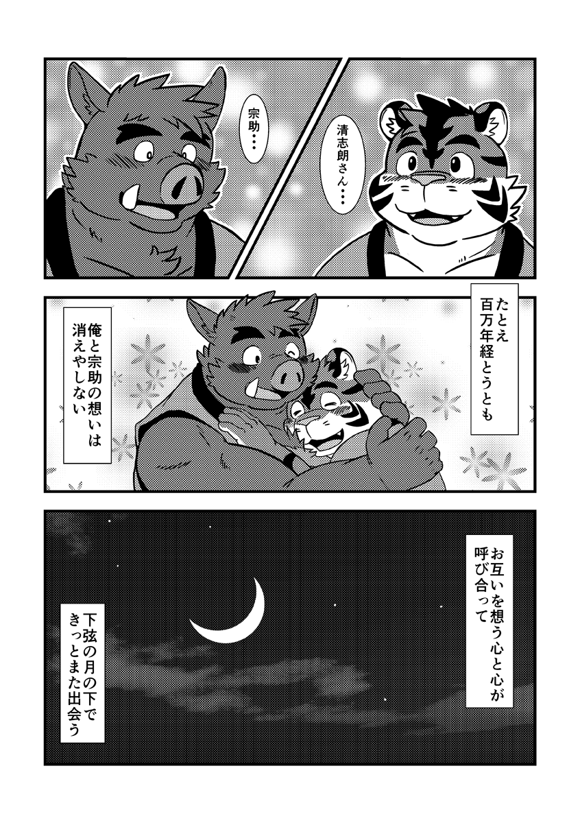 anthro boar coat comic dialogue duo feline hug japanese_text male male/male mammal moon night porcine shiba-kenta sosuke_yamamoto text tiger