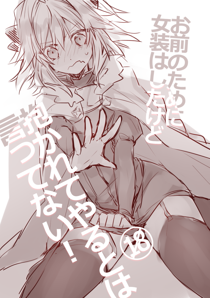 astolfo_(fate) bangs blush bow braid citron_82 commentary_request covering covering_crotch d: dot_nose dutch_angle embarrassed eyebrows_visible_through_hair fang fate/apocrypha fate_(series) fur-trimmed_cloak fur_collar furrowed_eyebrows garter_straps gorget hair_between_eyes hair_bow hair_intakes long_hair long_sleeves looking_at_viewer male_focus miniskirt monochrome no_shoes nose_blush open_mouth otoko_no_ko outstretched_arm outstretched_hand panties parted_bangs puffy_long_sleeves puffy_sleeves shirt simple_background single_braid sitting sketch skirt skirt_tug solo sweatdrop thighhighs translation_request turtleneck underwear v-shaped_eyebrows very_long_hair wariza wavy_mouth