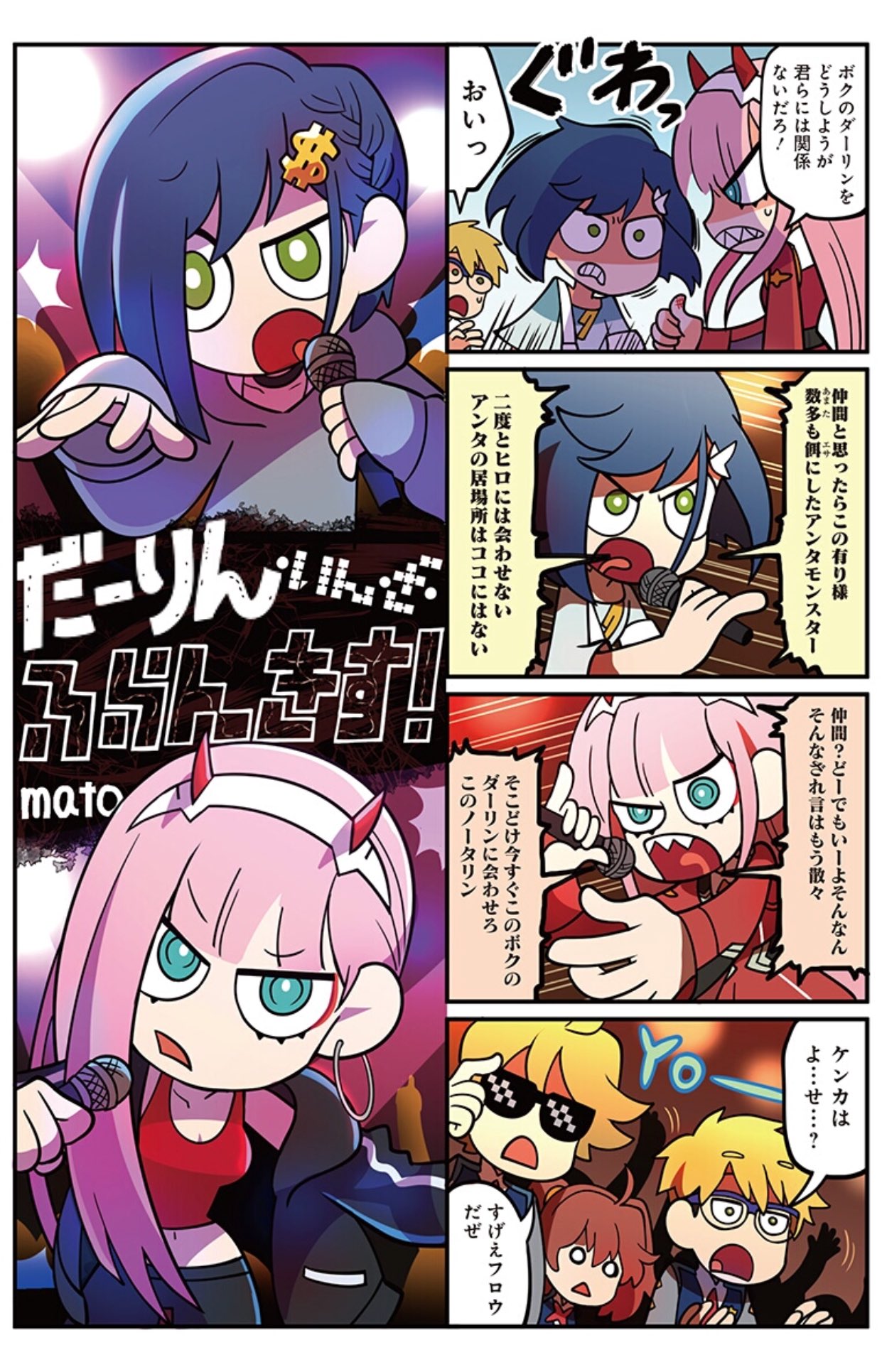 3girls 4koma ahoge angry asymmetrical_hair bangs blonde_hair blue_eyes blue_hair blunt_bangs braid breasts brown_hair cleavage comic commentary_request darling_in_the_franxx deal_with_it dollar_sign dress earrings eyeshadow glasses gorou_(darling_in_the_franxx) green_eyes hair_ornament hairband hairclip hairpin highres hip_hop holding holding_microphone hoop_earrings horns horns_through_headwear ichigo_(darling_in_the_franxx) injury jacket jewelry long_hair long_sleeves makeup mato_(mozu_hayanie) microphone miku_(darling_in_the_franxx) military military_uniform multiple_boys multiple_girls music navel o_o over-rim_eyewear pink_hair pinky_out purple-framed_eyewear red_dress semi-rimless_eyewear shaded_face sharp_teeth short_hair side_braid singing sleeves_past_wrists sunglasses tank_top teeth thumbs_up translated triangle_mouth tsurime uniform what white_hairband zero_two_(darling_in_the_franxx) zorome_(darling_in_the_franxx)