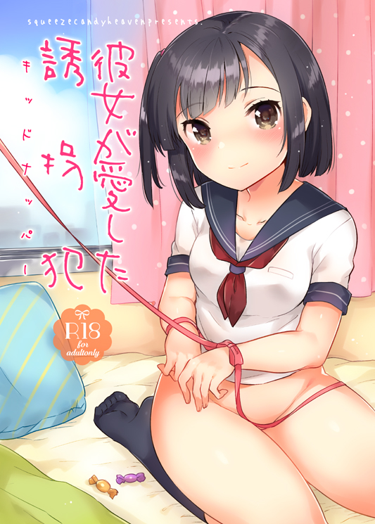 bed_sheet black_hair black_legwear black_sailor_collar blue_sky blush bottomless bound breasts brown_eyes candy_wrapper closed_mouth cloud cloudy_sky collarbone cover cover_page curtains day diagonal_stripes doujin_cover groin ichihaya indoors kneehighs looking_at_viewer medium_breasts neckerchief no_shoes one_side_up original pillow pink_ribbon red_neckwear ribbon ribbon_bondage sailor_collar school_uniform seiza serafuku shirt short_hair short_sleeves sitting sky smile soles solo striped white_shirt window