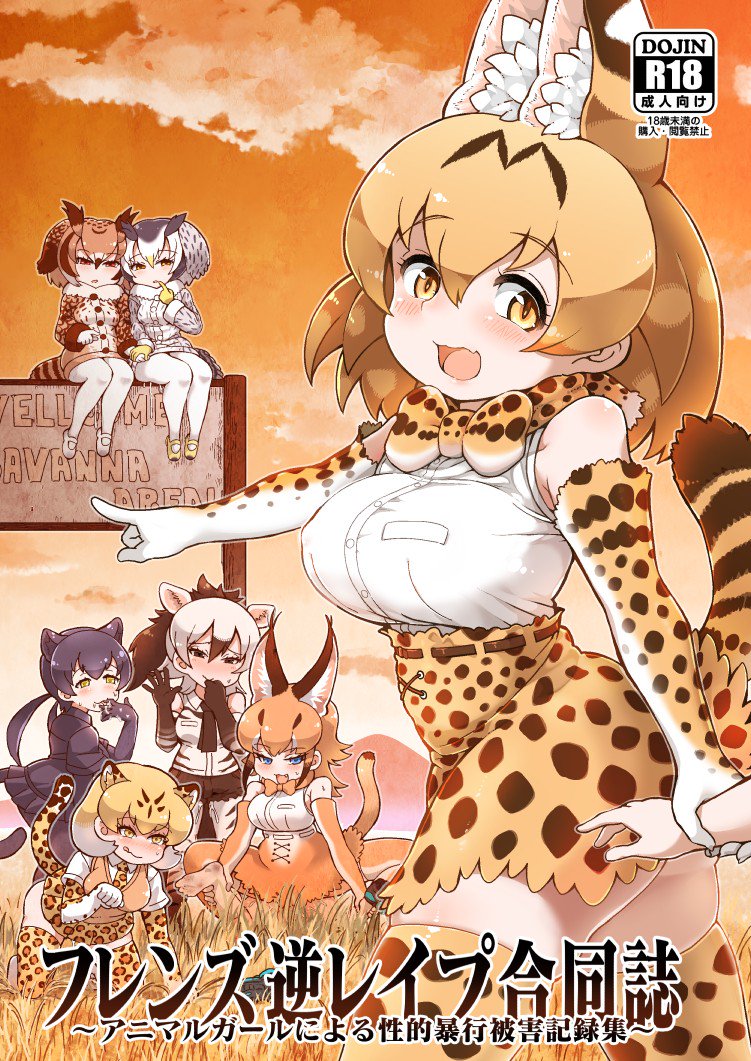 6+girls :q aardwolf_(kemono_friends) aardwolf_ears aardwolf_print all_fours amazon_position animal_ear_fluff animal_ears animal_print ankle_grab bare_shoulders barefoot bird_tail black_eyes black_gloves black_hair black_legwear black_leopard_(kemono_friends) black_neckwear black_shirt black_shorts black_skirt blonde_hair blue_eyes blush bow bowtie breast_pocket breasts brown_coat brown_hair buttons caracal_(kemono_friends) caracal_ears caracal_tail closed_mouth coat convenient_censoring cover cover_page doujin_cover drooling elbow_gloves erect_nipples eurasian_eagle_owl_(kemono_friends) evening extra_ears eyebrows_visible_through_hair fang femdom finger_to_mouth flipped_hair fur_collar girl_on_top gloves grabbing grass grey_coat grey_hair hair_between_eyes half-closed_eyes hand_holding hand_in_mouth hand_to_own_mouth hand_up hands_up head_tilt high-waist_skirt implied_sex impossible_clothes impossible_shirt kemono_friends legwear_under_shorts leopard_(kemono_friends) leopard_ears leopard_print leopard_tail licking_lips long_hair long_sleeves looking_at_viewer medium_hair multicolored_hair multiple_girls naughty_face necktie northern_white-faced_owl_(kemono_friends) nose_blush open_mouth orange_hair orange_neckwear orange_skirt orange_sky outdoors outstretched_arm pantyhose paw_pose pocket pointing ponytail print_gloves print_legwear print_neckwear print_shirt print_skirt pussy_juice red_eyes savannah scarf serval_(kemono_friends) serval_ears serval_print serval_tail shirt short_hair short_over_long_sleeves short_sleeves shorts sidelocks sign sitting skindentation skirt sky sleeveless sleeveless_shirt smile soles spread_legs standing striped_tail sweater_vest tail tanaka_kusao thighhighs toes tongue tongue_out twintails two-tone_hair wavy_mouth white_hair white_legwear white_shirt wrist_grab yellow_eyes zettai_ryouiki