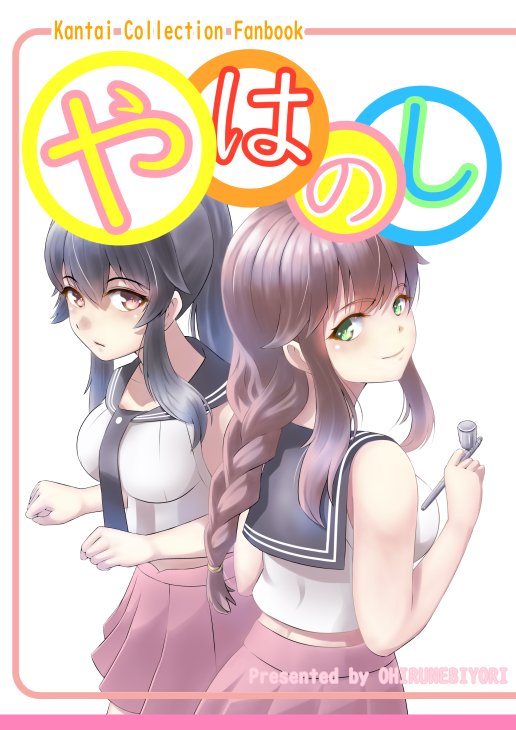 2girls airbrush bangs black_hair braid brown_hair commentary_request cover cover_page doujin_cover from_behind green_eyes kantai_collection long_hair looking_at_viewer midriff multiple_girls necktie noshiro_(kantai_collection) otoichi pleated_skirt ponytail red_eyes school_uniform scrunchie serafuku sidelocks skirt smile swept_bangs twin_braids white_background yahagi_(kantai_collection)