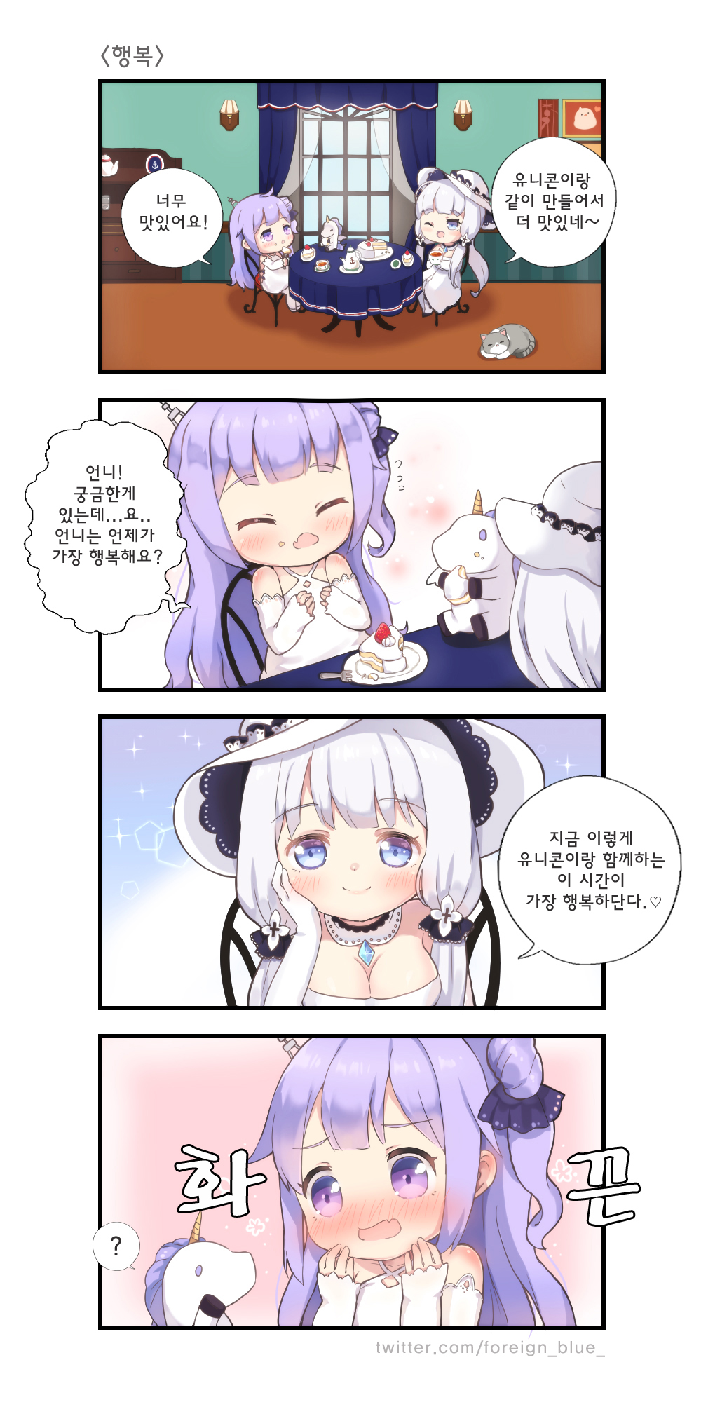 4koma ;d ? anchor_symbol animal arm_support azur_lane bangs black_bow black_ribbon blue_eyes blue_sky blush bow cake cat chair closed_mouth comic cup curtains day detached_sleeves dress elbow_gloves eyebrows_visible_through_hair flying_sweatdrops food food_on_face foreign_blue fruit gloves hair_bun hair_ornament hair_ribbon halterneck hat highres illustrious_(azur_lane) indoors korean long_hair long_sleeves multiple_girls nose_blush on_chair one_eye_closed one_side_up open_mouth pantyhose partially_translated plate purple_eyes purple_hair ribbon saucer side_bun silver_hair sitting sky sleeves_past_wrists slice_of_cake smile speech_bubble spoken_question_mark strawberry stuffed_alicorn stuffed_animal stuffed_toy table teacup teapot translation_request unicorn_(azur_lane) very_long_hair wall_lamp white_dress white_gloves white_hat white_legwear window