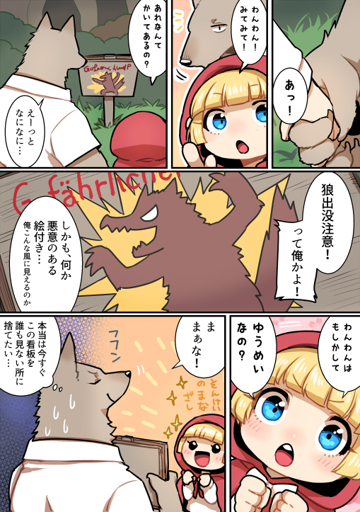 anthro big_bad_wolf blonde_hair blue_eyes blush canine child clothing comic duo female hair hand_holding human japanese_text kemono little_red_riding_hood little_red_riding_hood_(copyright) male mammal open_mouth outside sign smile sparkles sweat text translation_request wolf young ひつじロボ