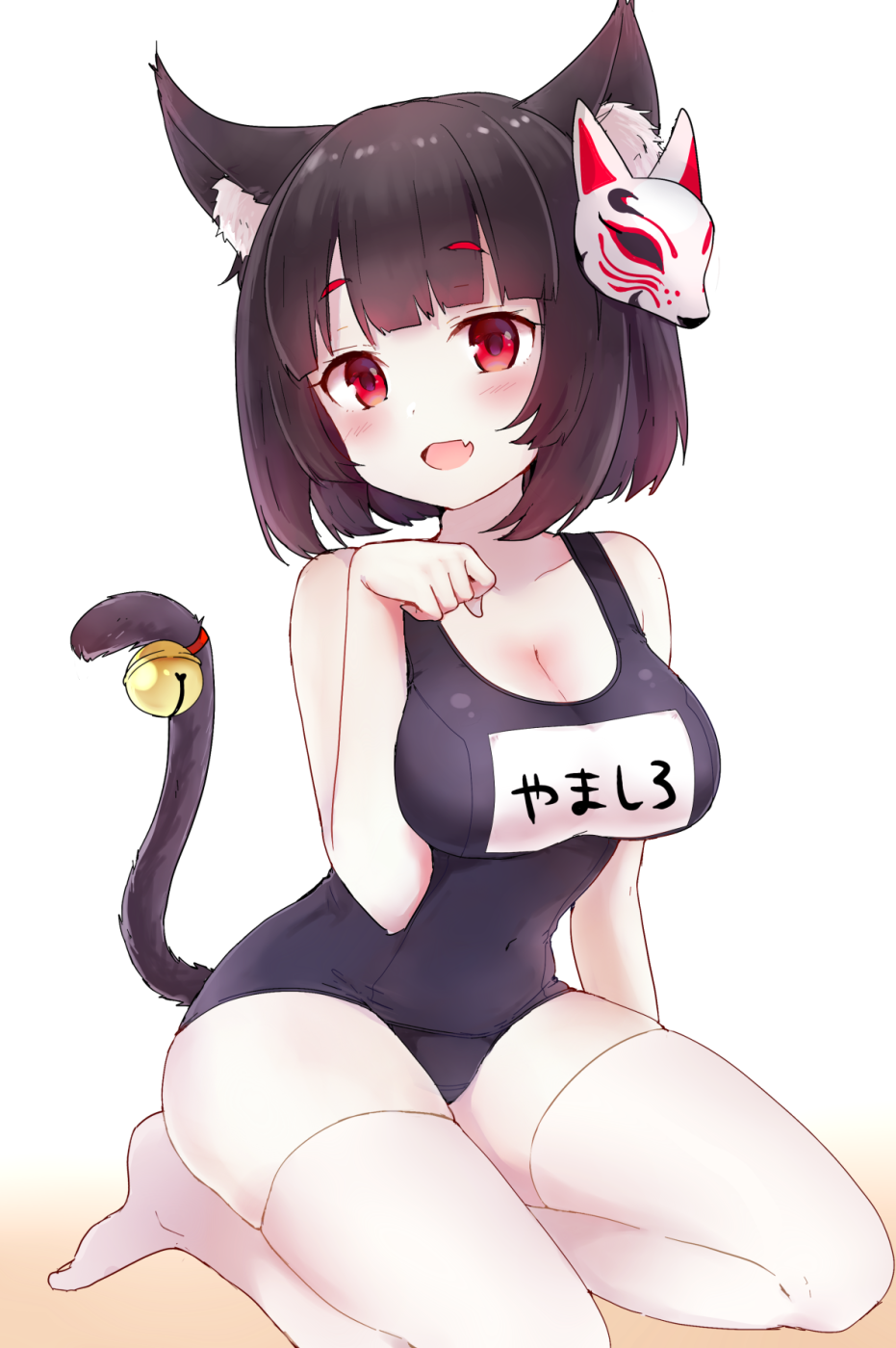 :d animal_ears azur_lane bangs bell black_hair blunt_bangs blush bob_cut breasts cat_ears cat_tail cleavage collarbone eyebrows_visible_through_hair fang full_body highres isao_(wasamoti) jingle_bell large_breasts looking_at_viewer mask mask_on_head name_tag old_school_swimsuit one-piece_swimsuit open_mouth paw_pose red_eyes school_swimsuit seiza short_hair simple_background sitting smile solo swimsuit tail tail_bell tareme thighhighs white_background white_legwear yamashiro_(azur_lane)