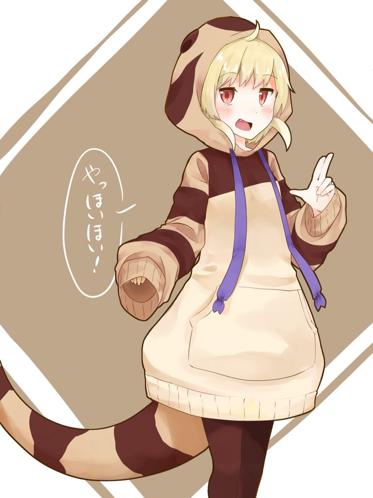 :d blonde_hair blush commentary_request cowboy_shot drawstring eyebrows_visible_through_hair hood hoodie isobee kemono_friends leggings long_sleeves looking_at_viewer open_mouth original oversized_clothes red_eyes short_hair sidelocks smile snake_tail solo striped tail translation_request western_blue-tongued_skink_(kemono_friends)_(enk_0882)