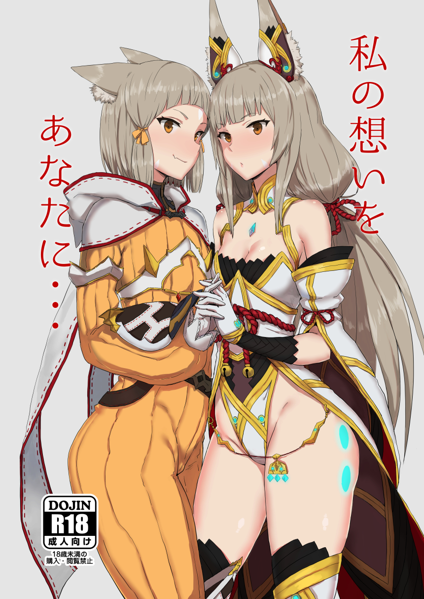 alternate_costume animal_ears bangs bare_shoulders bell blunt_bangs bodysuit boots breasts brown_eyes cat_ears cleavage closed_mouth commentary_request cover cover_page detached_sleeves doujin_cover dual_persona ears_down eyebrows_visible_through_hair facial_mark fang gem gloves go-m grey_background grey_hair groin hair_ribbon highleg highleg_leotard highres holding_hands hood hood_down interlocked_fingers jingle_bell leotard long_hair long_sleeves looking_at_viewer low_twintails medium_hair multiple_girls niyah orange_bodysuit orange_ribbon parted_lips rating ribbed_bodysuit ribbon rope shimenawa shiny shiny_hair sidelocks sideways_glance simple_background small_breasts smile spoilers standing thigh_boots thighhighs translation_request tress_ribbon turtleneck twintails very_long_hair white_footwear white_gloves white_leotard wide_sleeves xenoblade_(series) xenoblade_2